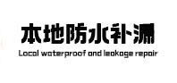 镇赉卫生间防水补漏